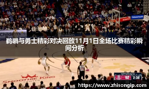 悟空体育鹈鹕与勇士精彩对决回放11月1日全场比赛精彩瞬间分析